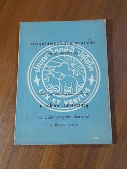 อนุสรณ์ในงานฌาปนกิจศพ นาง เปลี่ยน ทองประเสริฐ