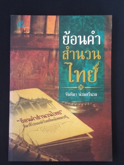 ย้อนคำสำนวนไทย / จันทิมา น่วมศรีนวล