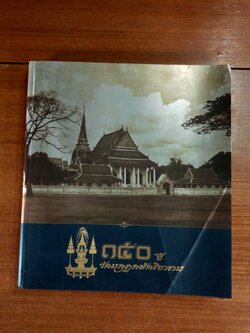 ๑๕๐ ปี วัดมกุฏกษัตริยาราม