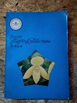 วิทยาสาร สโมสรกล้วยไม้บางเขน ๒๕๑๙