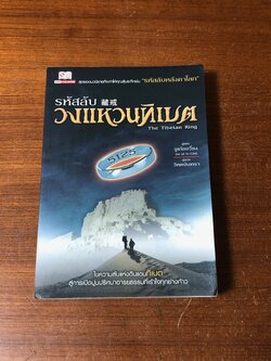 รหัสลับวงแหวนทิเบต / จูเก่ออวี่ชง