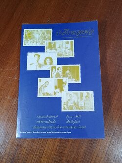 บันทึกของพ่อ / พีระพงศ์ สุขแก้ว