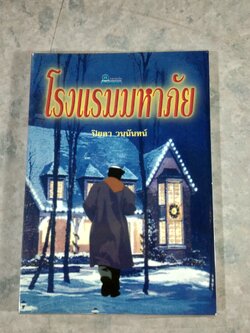 โรงแรมมหาภัย / ปิยตา วนนันทน์