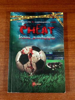 โกงเกม..สะกดวิญญาณ / ก้าวไกล