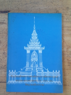 ที่ระลึกเสด็จพระราชดำเนินทรงวางศิลาพระฤกษ์ พระมหามณฑปพุทธบาท ภปร.สก.วัดญาณสังวราราม (มีตราห้องสมุด)