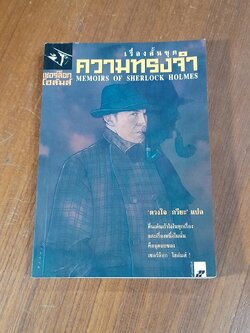 เรื่องสั้นชุด ความทรงจำ / เซอร์อาเธอร์ โคแนน ดอยล์