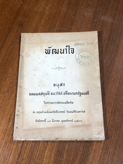 พัฒนาใจ : อนุสรณ์ในงานพระราชทานเพลิงศพ จอมพลสฤษดิ์ ธนะรัชต์ (สภาพไม่สมบูรณ์)