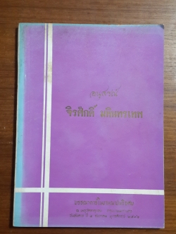 อนุสรณ์ในงานฌาปนกิจศพ จิรศักดิ์ มหินทรเทพ