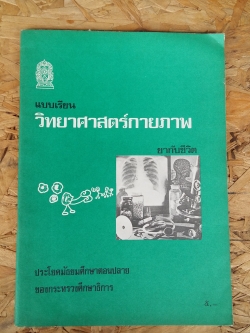 แบบเรียน วิทยาศาสตร์กายภาพ ยากับชีวิต