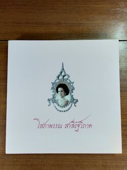 อนุสรณ์ในงานพระราชทานเพลิงศพ โสภาพรรณ สาลีรัฐวิภาค