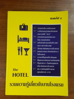 รวมความรู้เกี่ยวกับงานโรงแรม / อนุพันธ์ กิจพันธ์พานิช