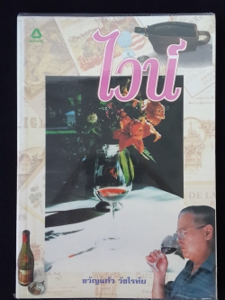 ไวน์ / ขวัญแก้ว วัชโรทัย