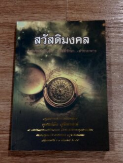 สวัสดิมงคล : อนุสรณ์ในงานพระราชทานเพลิงศพ คุณแม่เล็ก สุขัคคานนท์