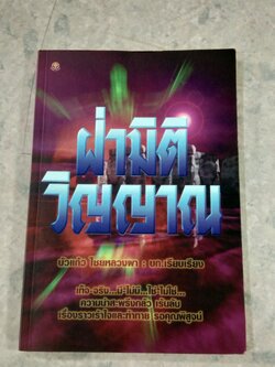 ฝ่ามิติวิญญาณ / บัวแก้ว ไชยหลวงผา