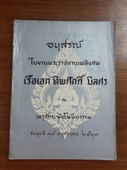 อนุสรณ์ในงานพระราชทานเพลิงศพ เรือเอก ทิพศักดิ์ นิลศร