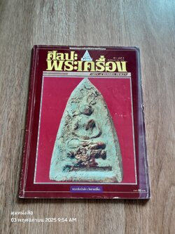 ศิลปะพระเครื่อง : ปีที่ 1 ฉบับที่ 4