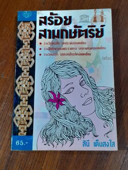 สร้อยสามกษัตริย์ / สินี เต็มสงใส