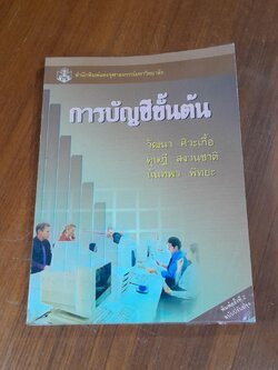 การบัญชีขั้นต้น ( มีรอยขีดเขียนด้านใน ) / วัฒนา ศิวะเกื้อ