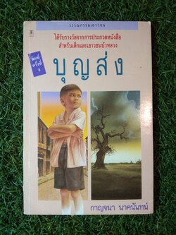 บุญส่ง / กาญจนา นาคนันท์