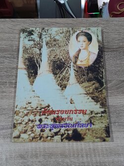 ย้อนรอยกรรม ตำนาน พระสุพรรณกัลยา / หลวงปู่โง่น โสรโย