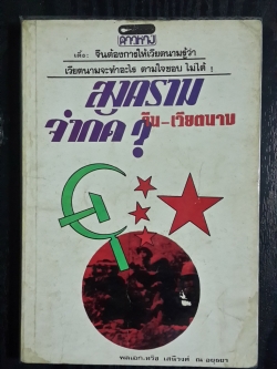 สงครามจำกัด? (จีน-เวียดนาม) / พลเอก ทวิช เสนีวงศ์ ณ อยุธยา