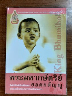 หนังสือเฉลิมพระเกียรติ พระมหากษัตริย์ ยอดกตัญญู