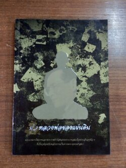 พ่อ หลวงพ่อของแผ่นดิน