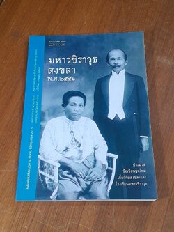 มหาวชิราวุธ สงขลา พ.ศ.๒๕๕๖