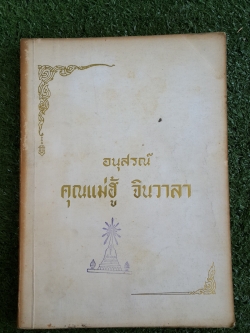 อนุสรณ์ในงานฌาปนกิจศพ คุณแม่ฮู้ จินวาลา (มีตราห้องสมุด)
