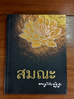 สมณะ พระผู้ข้ามวัฏฏะ หลวงตามหาบัว ญาณสัมปันโน