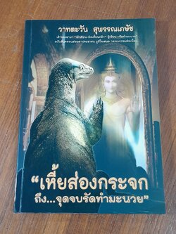 "เหี้ยส่องกระจก ถึงจุดจบรัดทำมะนวย" / วาทตะวัน สุพรรณเภษัช