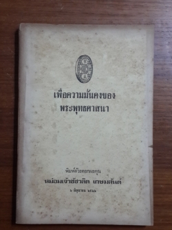 เพื่อความมั่นคงของพระพุทธศาสนา / หม่อมเจ้าชัชวลิต เกษมสันต์