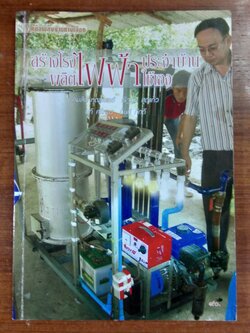 สร้างโรงไฟฟ้าประจำบ้าน ผลิตไฟฟ้าใช้เอง / คมสัน หุตะแพทย์