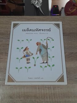 เมล็ดมหัศจรรย์ / จินตนา เวชสวัสดิ์ แปล