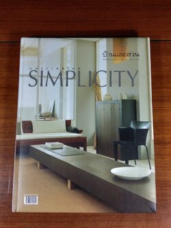 บ้านและสวน : แต่งง่ายสไตล์ SIMPLICITY