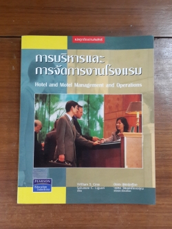 การบริหารและการจัดการงานโรงแรม / ซาลวาทอร์ ซี. ลิกูโอรี