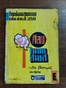 ศิลปในการสมรส / บพิธ เฟื่องนคร