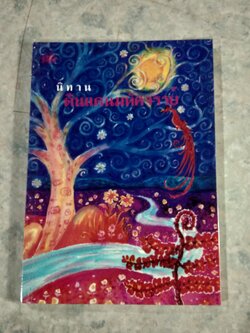 นิทานดินแดนมหัศจรรย์ / ปลาสีรุ้ง เล่านิทาน