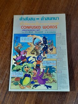 คำสับสน และ คำสนทนา ที่ใช้ผิดเสมอในภาษาอังกฤษ ชุดที่ 4 / ประพันธ์ วิภวศุทธิ์