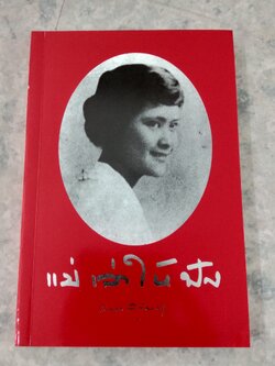 แม่เล่าให้ฟัง พระนิพนธ์ สมเด็จพระเจ้าพี่นางเธอ เจ้าฟ้ากัลยาณิวัฒนา