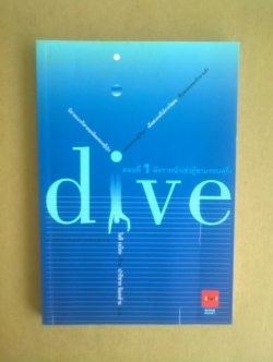 dive ตอนที่1 ลังกาหน้าเข่าคู้สามรอบครึ่ง/โมริ เอโตะ