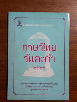 รวมบทโทรทัศน์รายการ ภาษาไทยวันละคำ ๒๕๒๙ / จุฬาลงกรณ์มหาวิทยาลัย