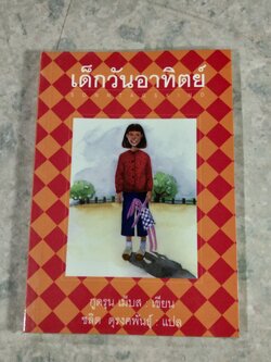 เด็กวันอาทิตย์ / กูดรุน เม็บส