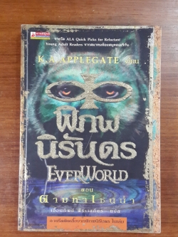 พิภพนิรันดร ตอน ตามหาเซนน่า / เค. เอ. แอปเปิ้ลเกต