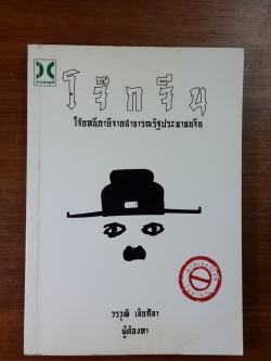 โจ๊กจีน / วรวุฒิ เล็กศิลา