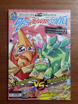 ศึกประชันไดโนเสาร์ : ใครเลี้ยงง่ายกว่ากัน