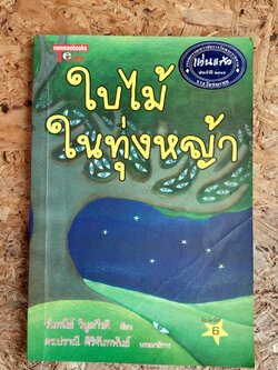 ใบไม้ในทุ่งหญ้า / วันทนีย์ วิบูลกีรติ (มีตราห้องสมุด)