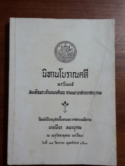 นิทานโบราณคดี : อนุสรณ์ในงานพระราชทานเพลิงศพ นางเนียร ลพานุกรม