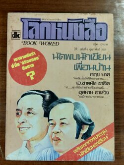 โลกหนังสือ ปีที่ 1 ฉบับที่ 5
