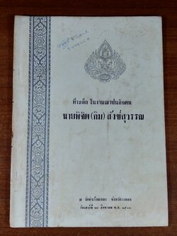 อนุสรณ์ในงานฌาปนกิจศพ นายพิจิต (กิม) สังข์สุวรรณ